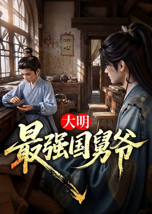 大明最强国舅爷（55集）第三季