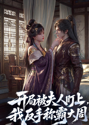 开局被夫人盯上,我反手称霸大周(33集) 开局被夫人盯上,我反手称霸大周(33集)短剧热门推荐