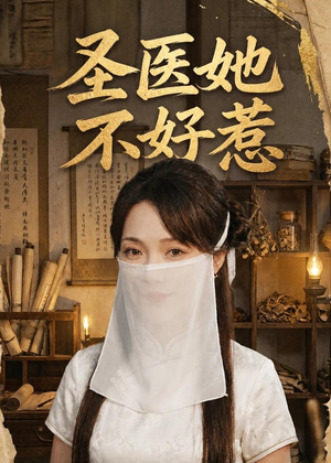 圣医她不好惹（60集）短剧后续更精彩