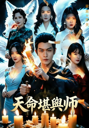 天命堪舆师(69集) 天命堪舆师(69集)口碑爆棚免费看