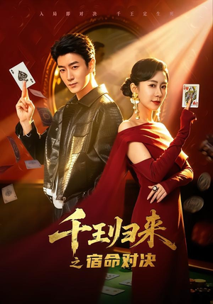 千王归来之宿命对决(70集) 千王归来之宿命对决(70集)短剧热播推荐