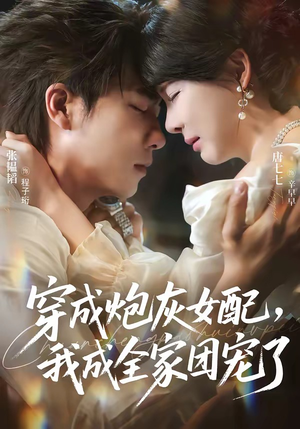 穿成炮灰女配，我成全家团宠了（73集）热门短剧推荐