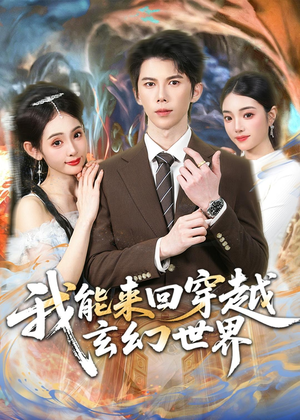 我能来回穿越玄幻世界(80集) 我能来回穿越玄幻世界(80集)无需会员免费看