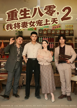 重生八零，我将妻女宠上天第二部（87集）爆火短剧追不停