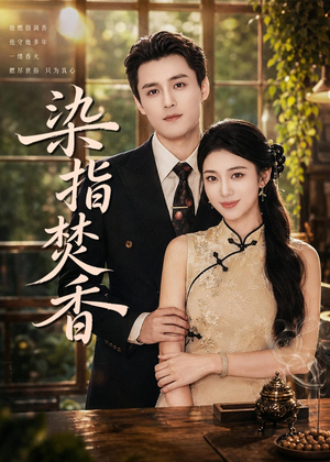 染指焚香(82集) 染指焚香(82集)第三季