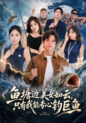鱼塘边美女如云,只有我能专心钓巨鱼(70集) 鱼塘边美女如云,只有我能专心钓巨鱼(70集)免费观看全集
