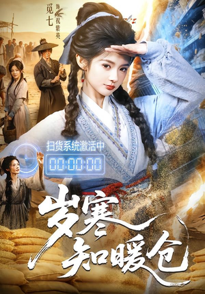 岁寒知暖仓（65集）短剧前十排行榜