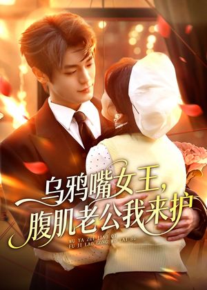 乌鸦嘴女王，腹肌老公我来护（80集）解说