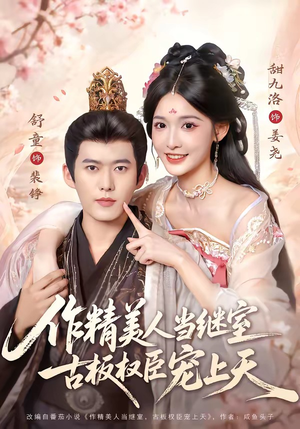 作精美人当继室，古板权臣宠上天（90集）百万短剧抢先看