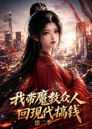 我带魔教众人回现代搞钱第二季(77集) 我带魔教众人回现代搞钱第二季(77集)全部免费看全集
