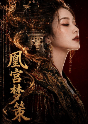 凰宫梦策(100集) 凰宫梦策(100集)推荐你们也去看
