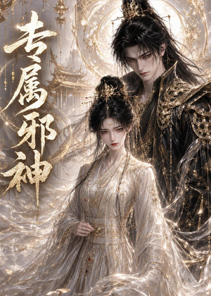 专属邪神（26集）红果免费看短剧