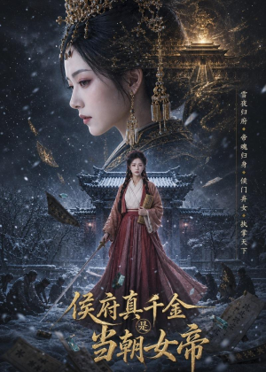 侯府真千金是当朝女帝(80集) 侯府真千金是当朝女帝(80集)番茄短剧免费看