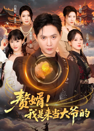 赘婿!我是来当大爷的(79集) 赘婿!我是来当大爷的(79集)精彩短剧推荐