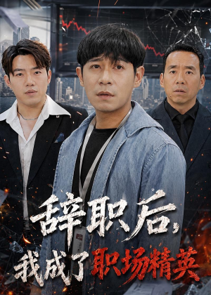 辞职后，我成了职场精英（60集）最新火爆短剧