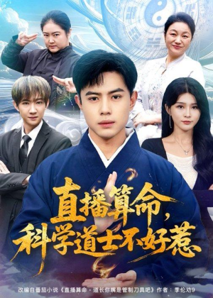 直播算命,科学道士不好惹(80集) 直播算命,科学道士不好惹(80集)番茄免费短剧