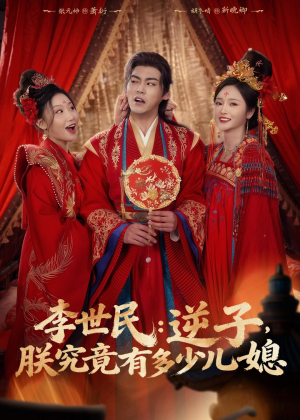 李世民：逆子，朕究竟有多少儿媳（72集）第一集