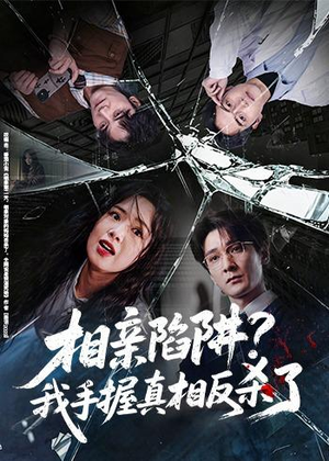 相亲陷阱？我手握真相反杀了（60集）热门短剧分享