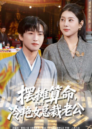 摆摊算命,竟成了冷艳女总裁老公(80集) 摆摊算命,竟成了冷艳女总裁老公(80集)推荐好短剧