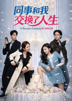 同事和我交换了人生（64集）短剧太上头了