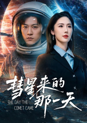 彗星来的那一天（65集）短剧免费看