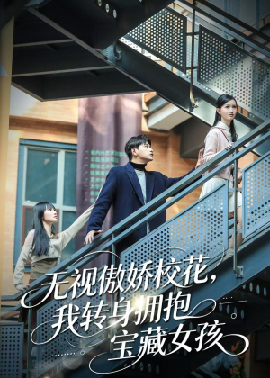 无视傲娇校花，我转身拥抱宝藏女孩（70集）一起追生活短剧