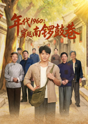 年代1960:穿越南锣鼓巷(80集) 年代1960:穿越南锣鼓巷(80集)真的好看吗
