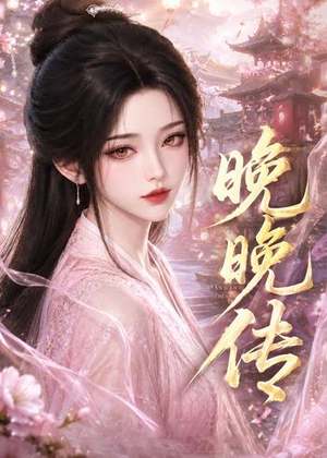 晚晚传（63集）短剧全集完整版