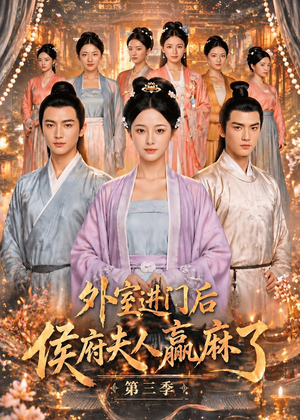 外室进门后,侯府夫人赢麻了第三季(83集) 外室进门后,侯府夫人赢麻了第三季(83集)在线播放