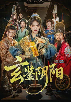 玄鉴阴阳(81集) 玄鉴阴阳(81集)精彩连连免费看
