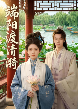端阳渡清漪（50集）短剧排行榜