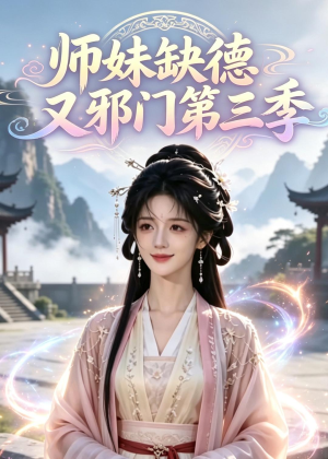 师妹缺德又邪门第三季(140集) 师妹缺德又邪门第三季(140集)古装短剧推荐