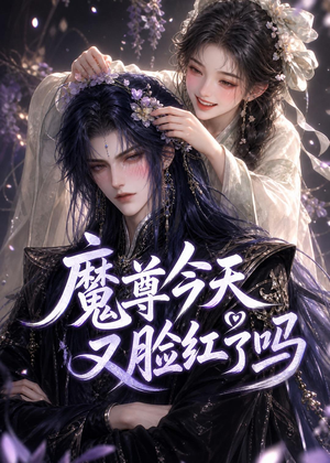 魔尊今天又脸红了吗（45集）短剧热门推荐