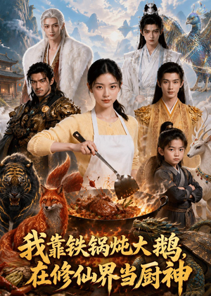 我靠铁锅炖大鹅，在修仙界当厨神（75集）精彩热门短剧