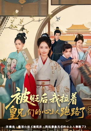 被贬后,我拉着皇兄们的心上人跑路了(60集) 被贬后,我拉着皇兄们的心上人跑路了(60集)热门短剧榜单