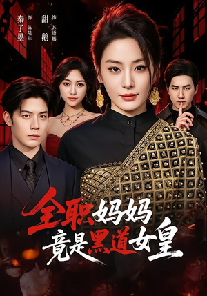 全职妈妈竟是黑道女皇(63集) 全职妈妈竟是黑道女皇(63集)推荐你们也去看