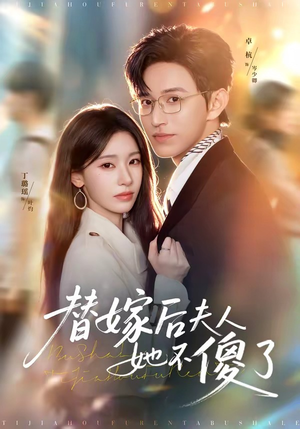 替嫁后夫人她不傻了(71集) 替嫁后夫人她不傻了(71集)男主角是谁