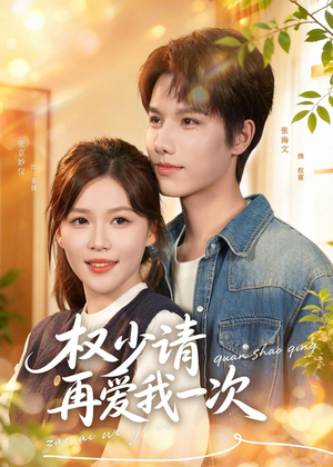 权少请再爱我一次(80集) 权少请再爱我一次(80集)好看短剧追不停