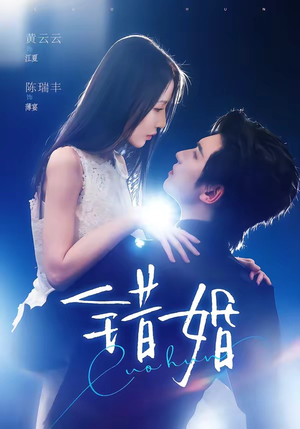 错婚（77集）每日短剧分享