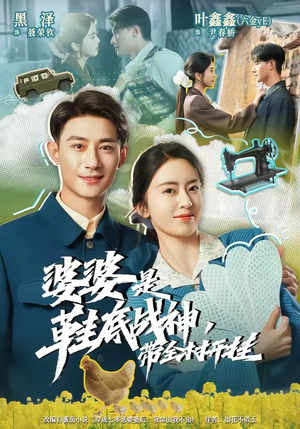 婆婆是鞋底战神带全村开挂（93集）无需会员轻松看