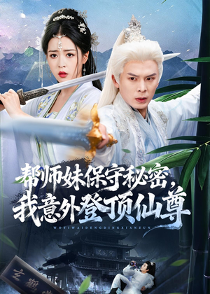 帮师妹保守秘密，我意外登顶仙尊（74集）免费看
