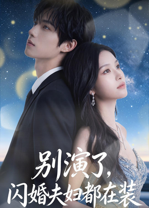 别演了，闪婚夫妇都在装（82集）免费短剧就是爽
