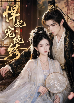 悍妃宠纨绔(87集) 悍妃宠纨绔(87集)热门短剧大全
