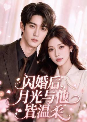 闪婚后,月光与他皆温柔(98集) 闪婚后,月光与他皆温柔(98集)热门短剧抢先