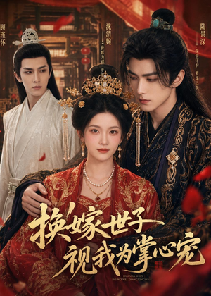 换嫁世子视我为掌心宠(59集) 换嫁世子视我为掌心宠(59集)短剧热门推荐