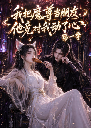 我把魔尊当朋友,他竟对我动了心(90集) 我把魔尊当朋友,他竟对我动了心(90集)网络小短剧