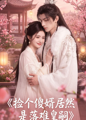 捡个傻婿居然是落难皇嗣(35集) 捡个傻婿居然是落难皇嗣(35集)最火的短剧