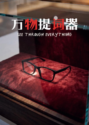万物提词器(60集) 万物提词器(60集)精彩短剧合集