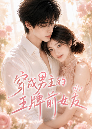 穿成男主的王牌前女友(29集) 穿成男主的王牌前女友(29集)最后一集