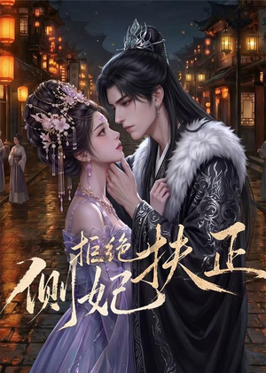 侧妃拒绝扶正(20集) 侧妃拒绝扶正(20集)好看的短剧